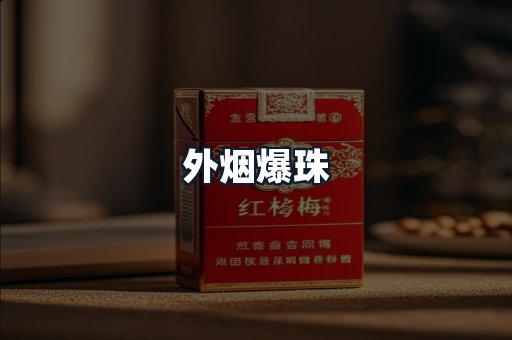 外烟爆珠